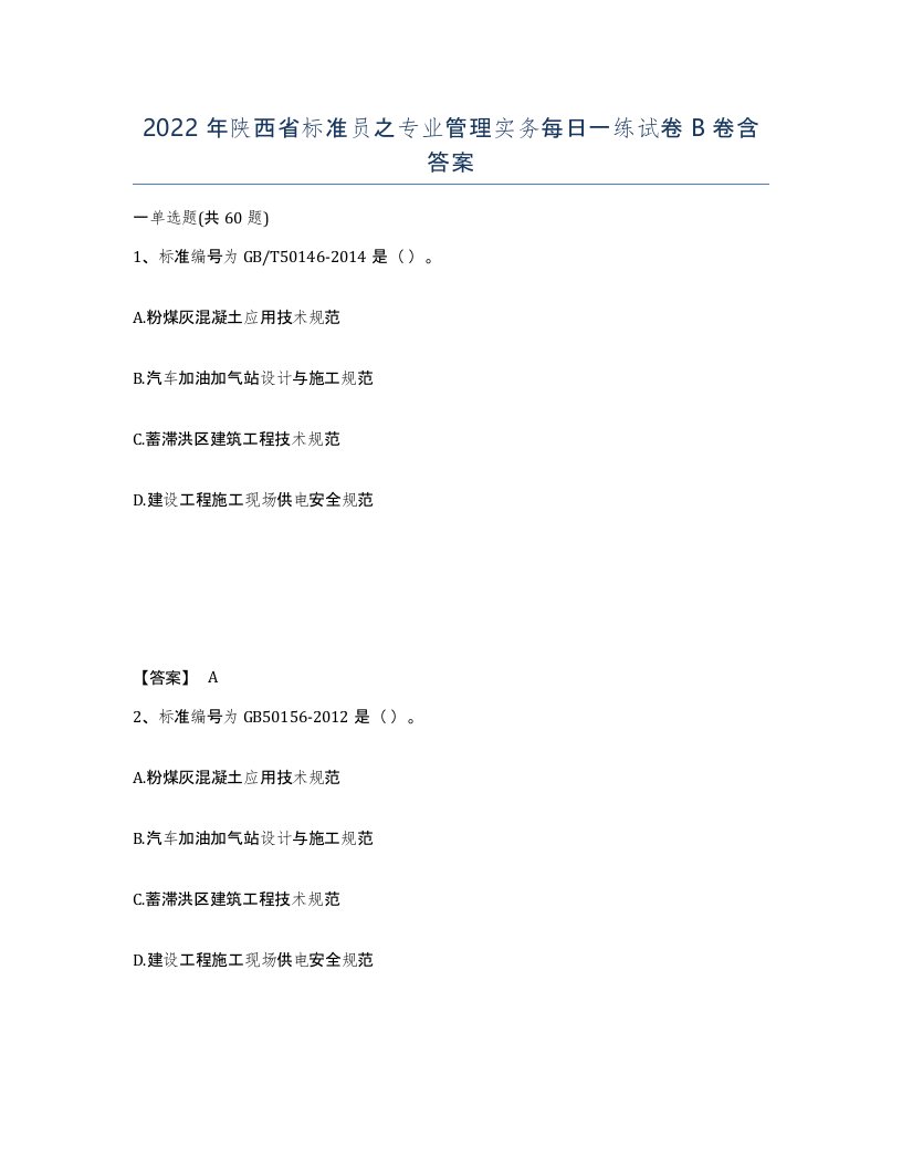 2022年陕西省标准员之专业管理实务每日一练试卷B卷含答案