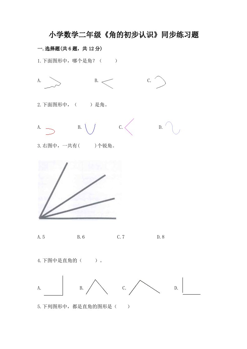 小学数学二年级《角的初步认识》同步练习题及完整答案一套