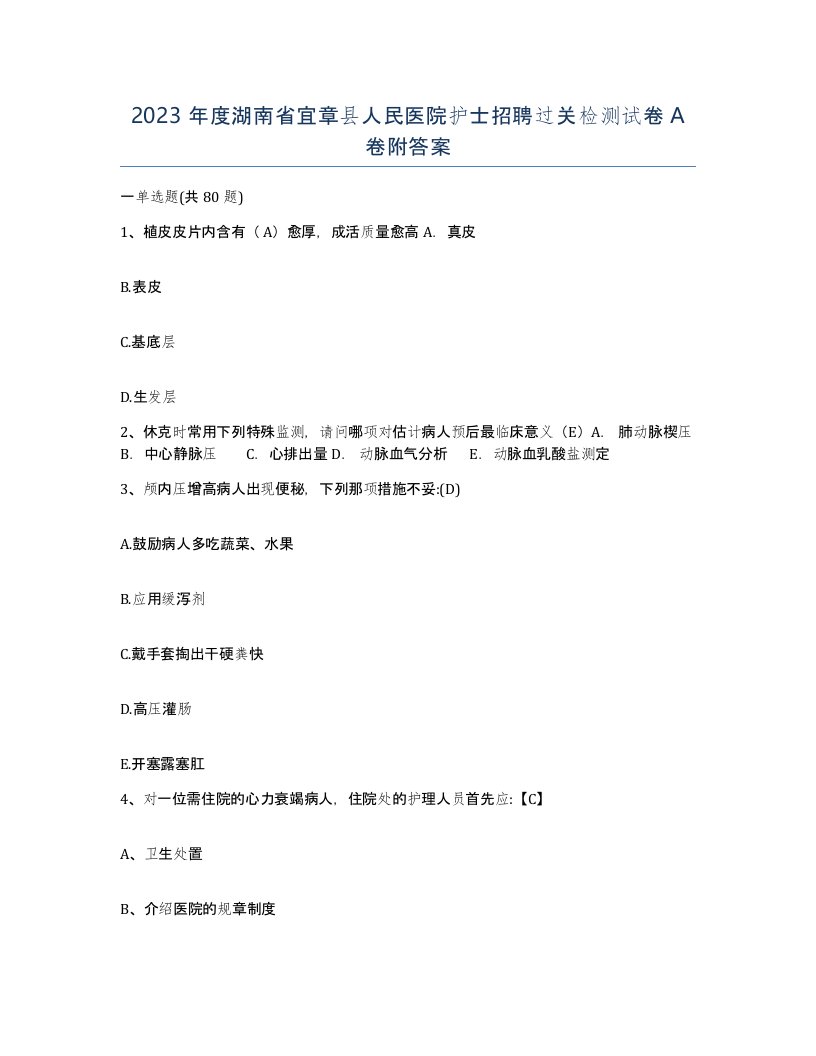 2023年度湖南省宜章县人民医院护士招聘过关检测试卷A卷附答案