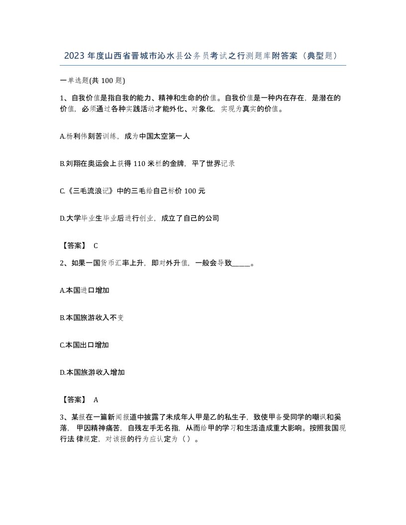 2023年度山西省晋城市沁水县公务员考试之行测题库附答案典型题