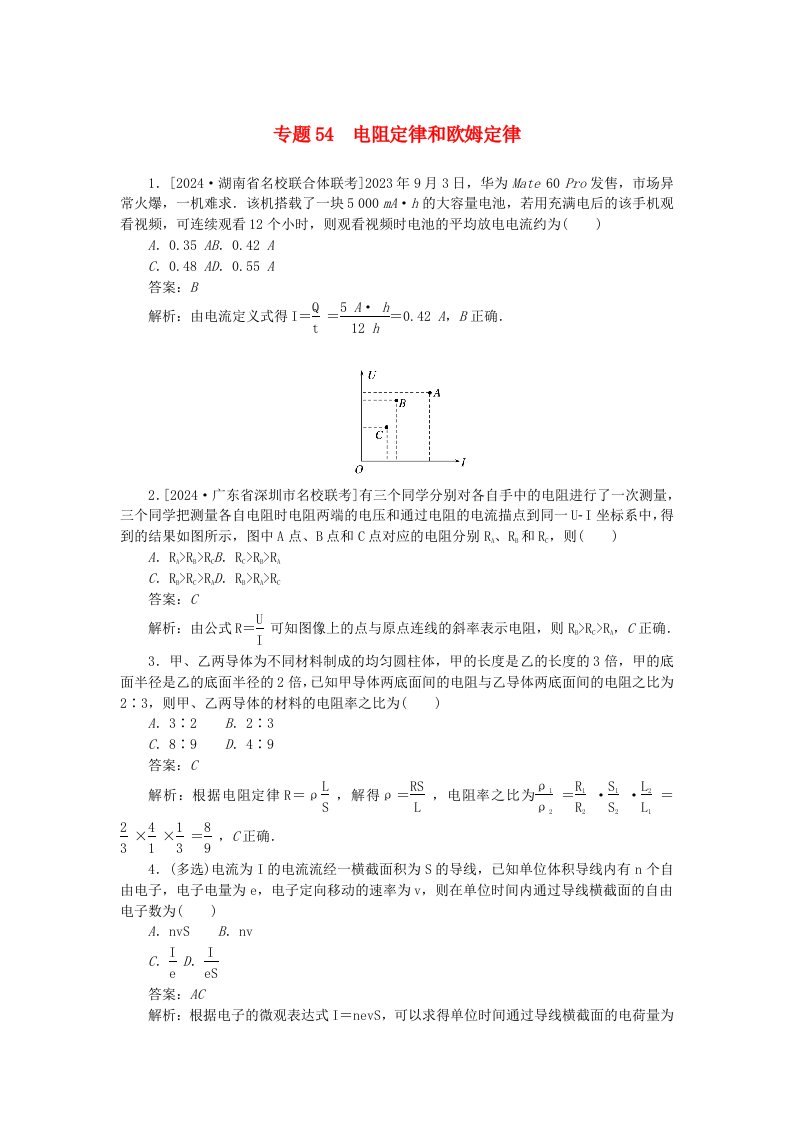 2025版高考物理一轮复习微专题小练习恒定电流专题54电阻定律和欧姆定律