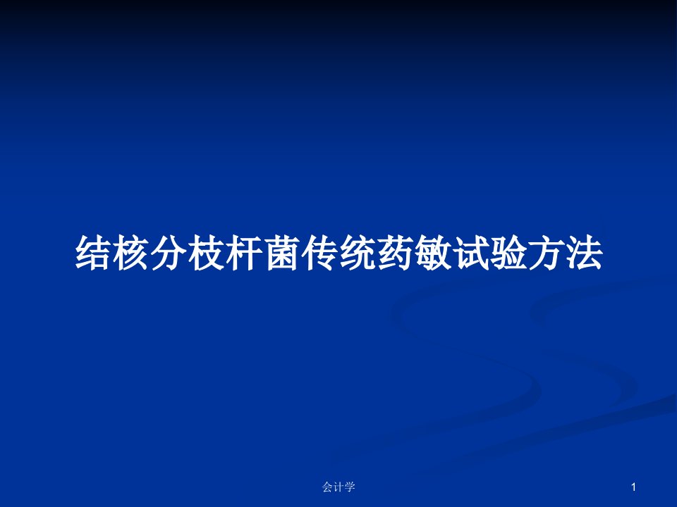 结核分枝杆菌传统药敏试验方法PPT教案