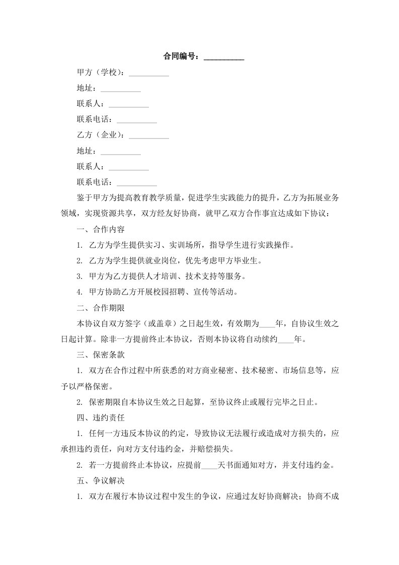 学校企业合作协议书范本