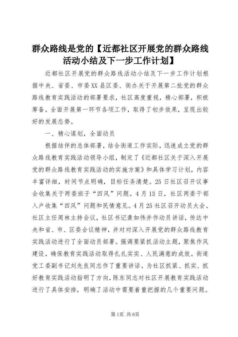 5群众路线是党的【近都社区开展党的群众路线活动小结及下一步工作计划】