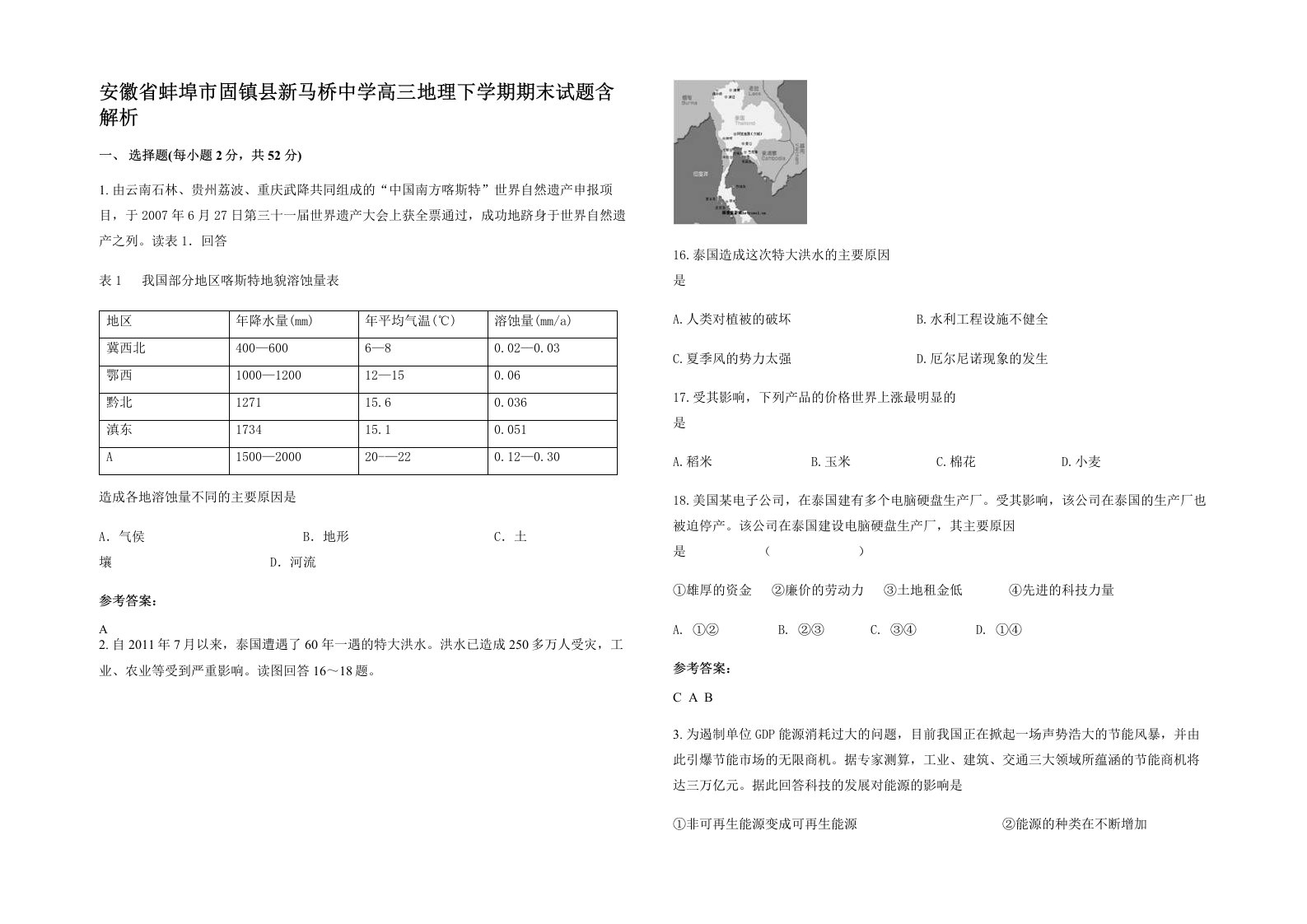 安徽省蚌埠市固镇县新马桥中学高三地理下学期期末试题含解析