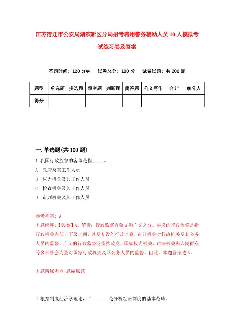 江苏宿迁市公安局湖滨新区分局招考聘用警务辅助人员10人模拟考试练习卷及答案第1次