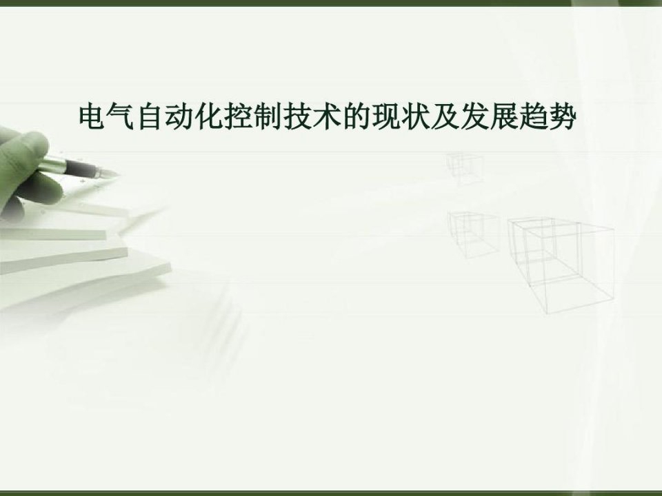 电气自动化控制技术现状与发展趋势