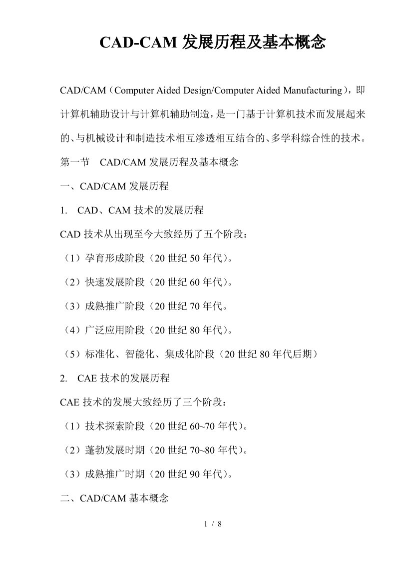 CAD-CAM发展历程及基本概念