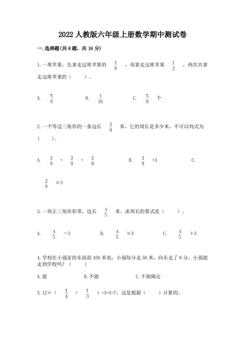 2022人教版六年级上册数学期中测试卷附参考答案(名师推荐)