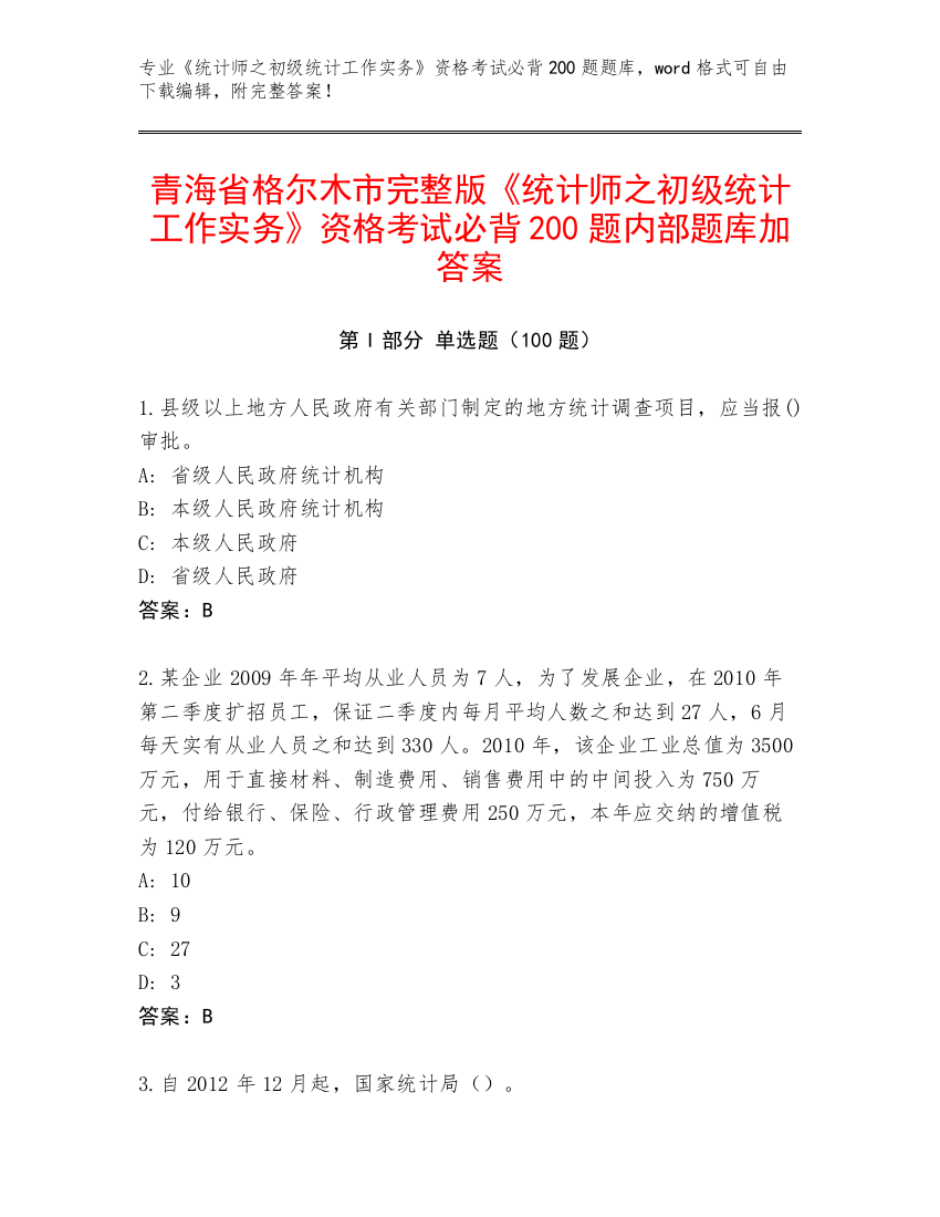 青海省格尔木市完整版《统计师之初级统计工作实务》资格考试必背200题内部题库加答案