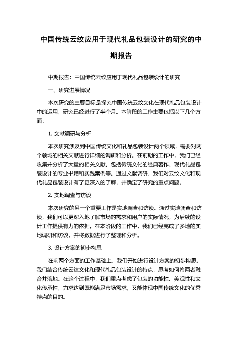 中国传统云纹应用于现代礼品包装设计的研究的中期报告