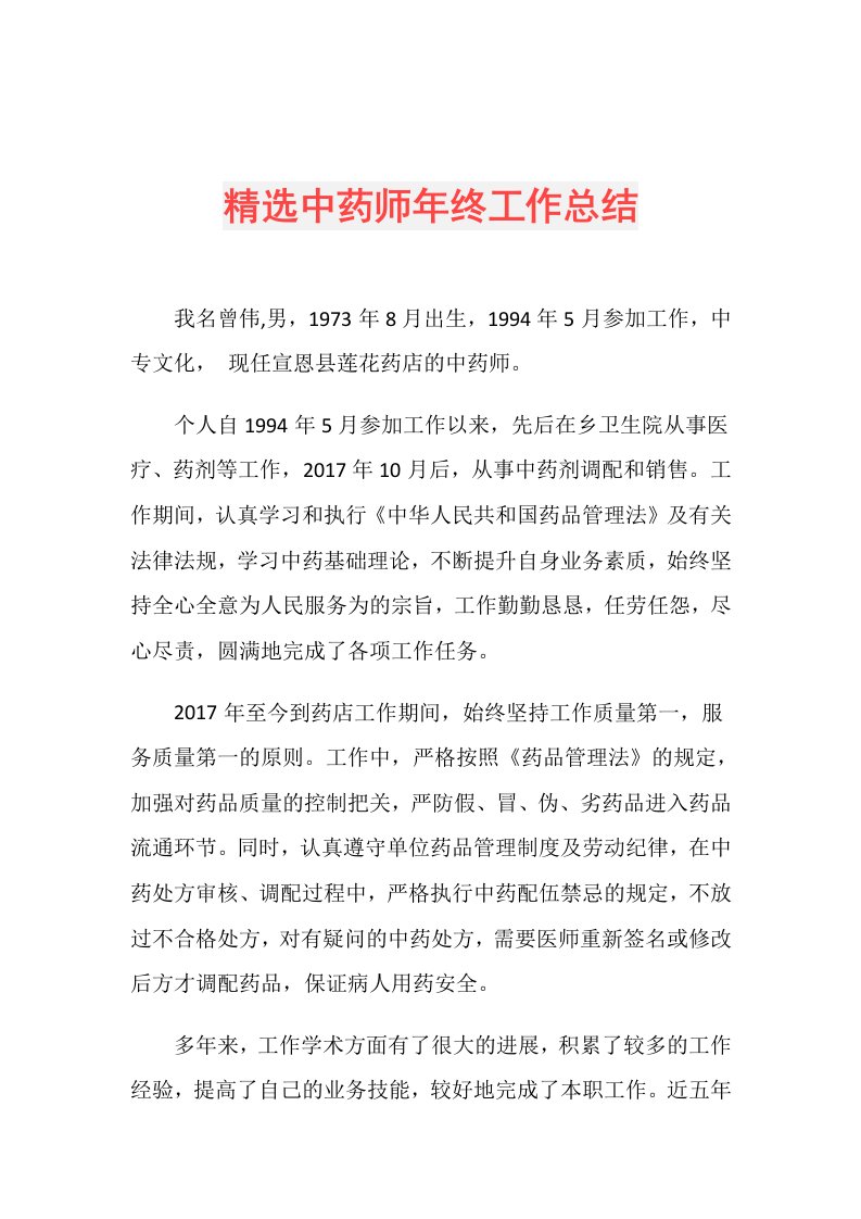 精选中药师年终工作总结