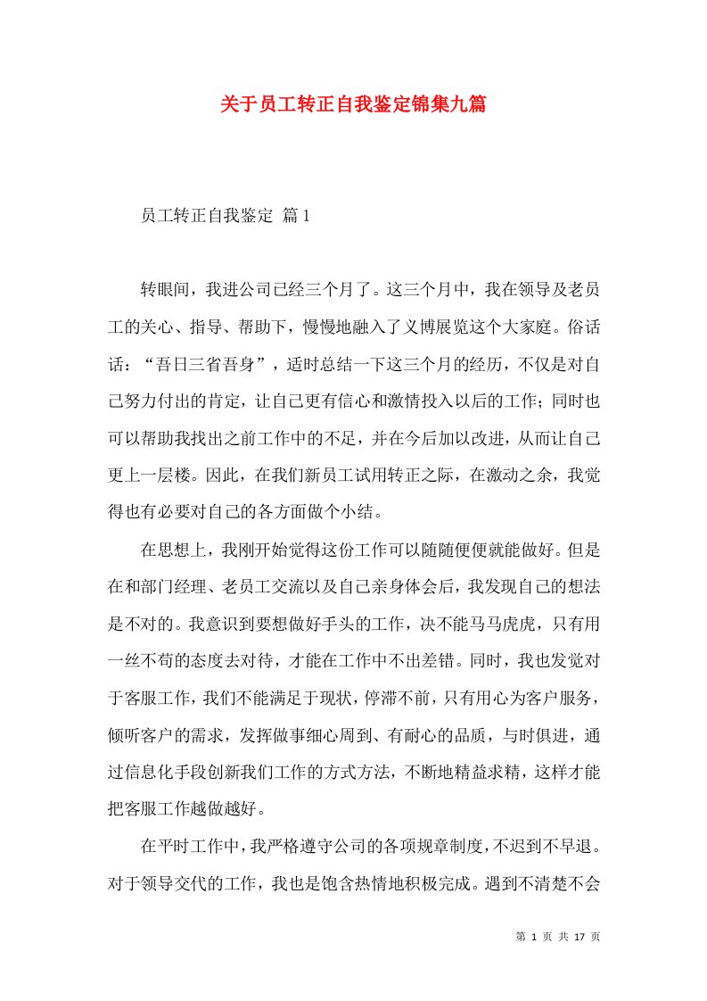 关于员工转正自我鉴定锦集九篇