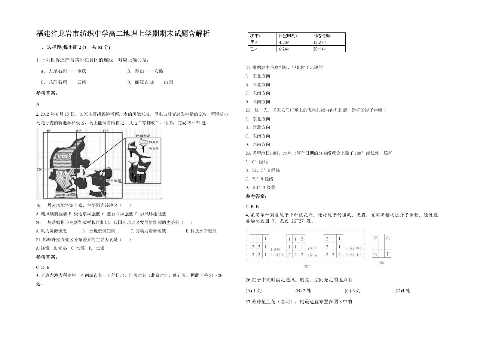 福建省龙岩市纺织中学高二地理上学期期末试题含解析