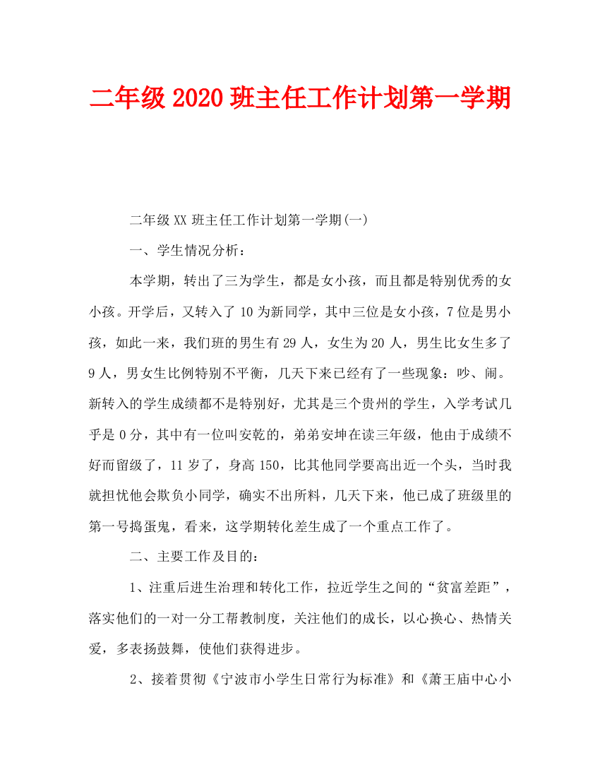 二年级2020班主任工作计划第一学期