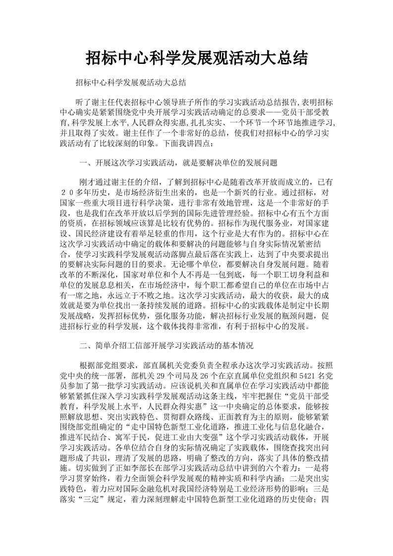 招标中心科学发展观活动大总结