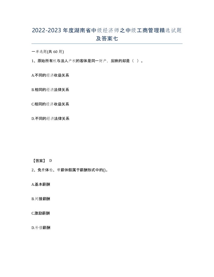 2022-2023年度湖南省中级经济师之中级工商管理试题及答案七