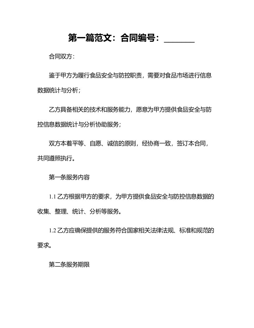 江门市市场监督管理局食品安全与防控信息数据统计与分析协助服务项目合同