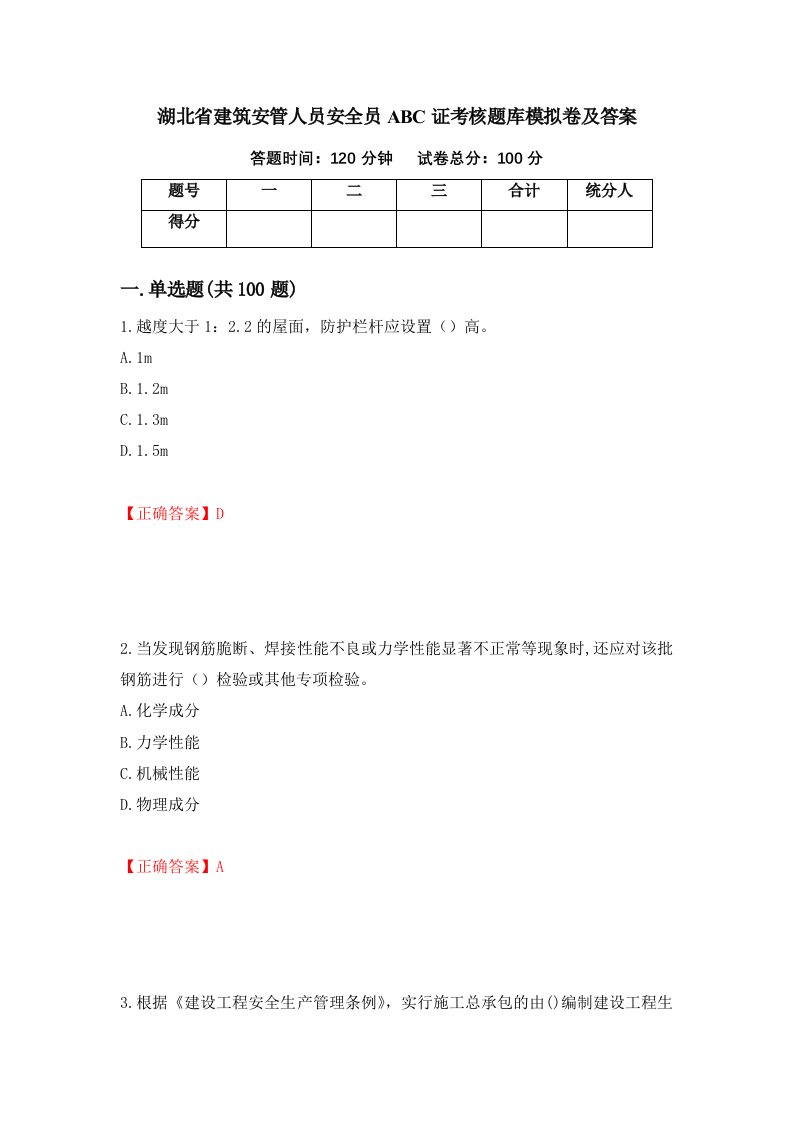 湖北省建筑安管人员安全员ABC证考核题库模拟卷及答案45