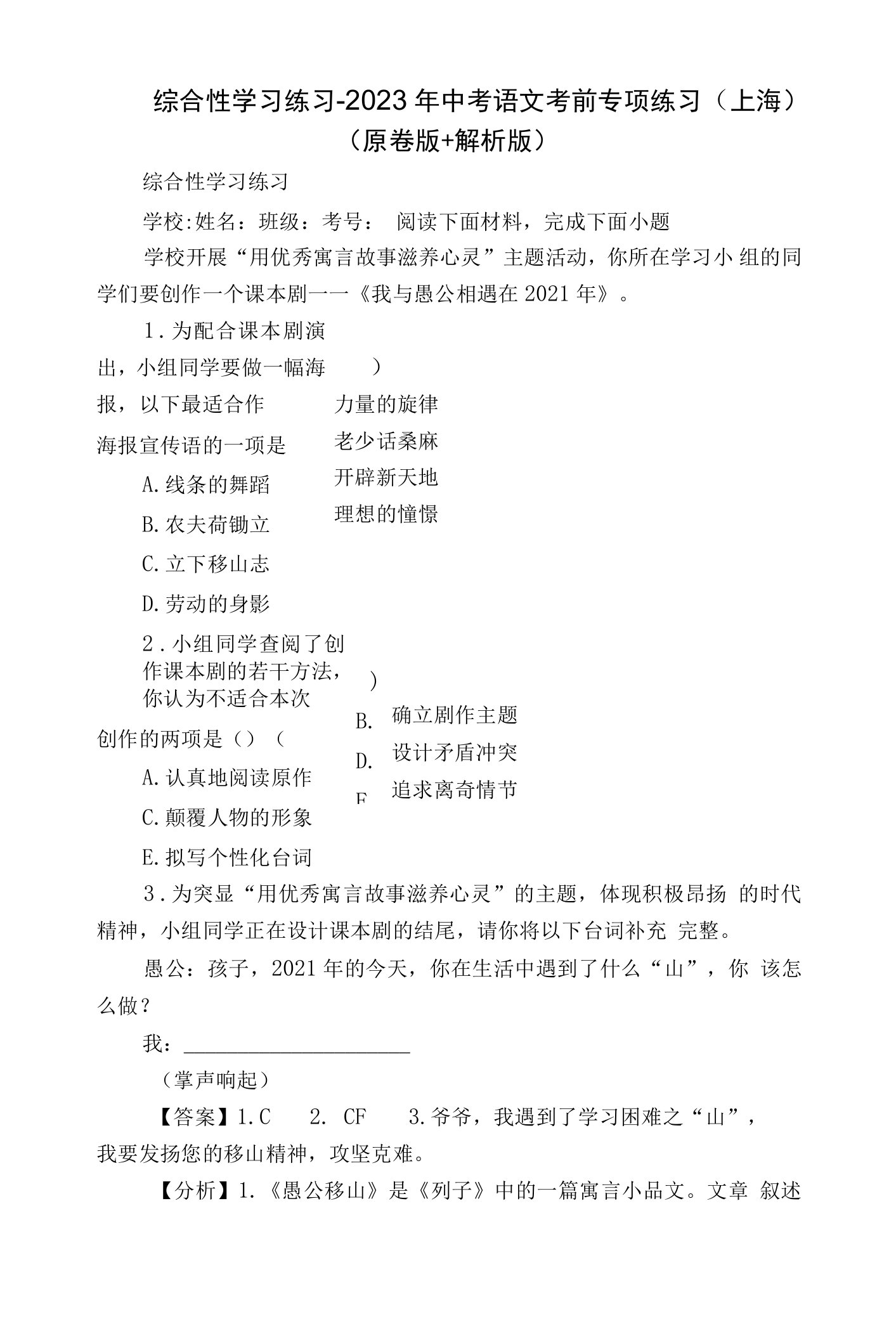 综合性学习练习-2023年中考语文考前专项练习（上海）（原卷版+解析版）