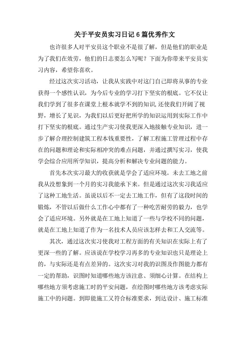 关于安全员实习日记6篇优秀作文