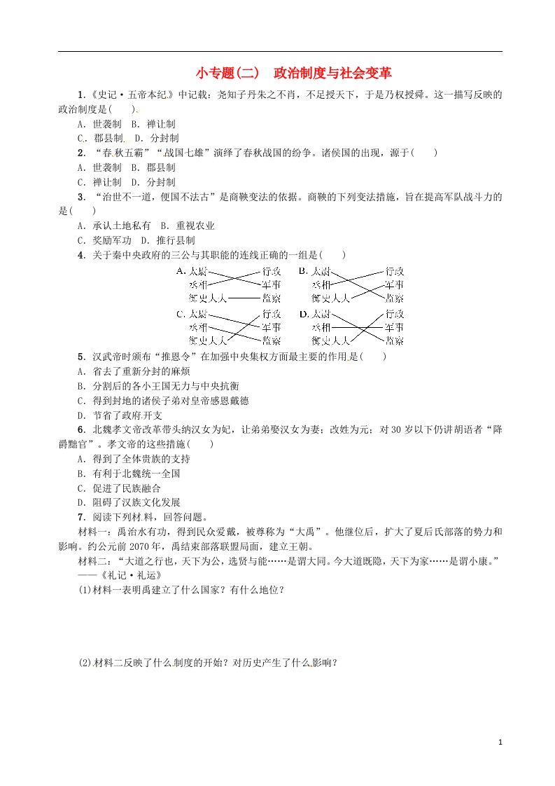 七年级历史上册