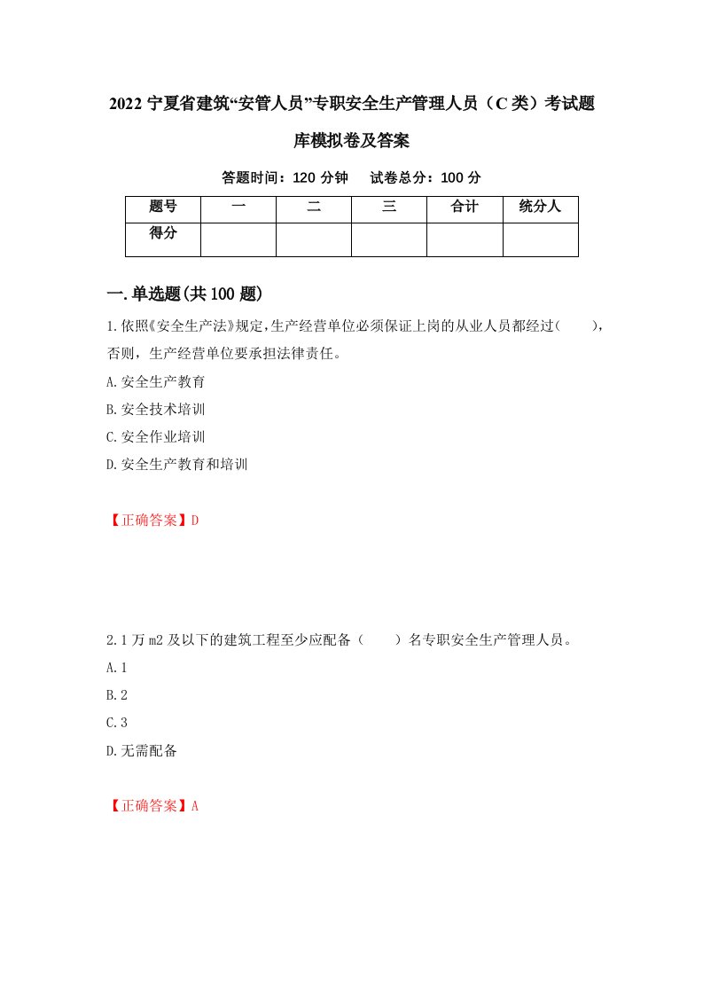 2022宁夏省建筑安管人员专职安全生产管理人员C类考试题库模拟卷及答案第51期