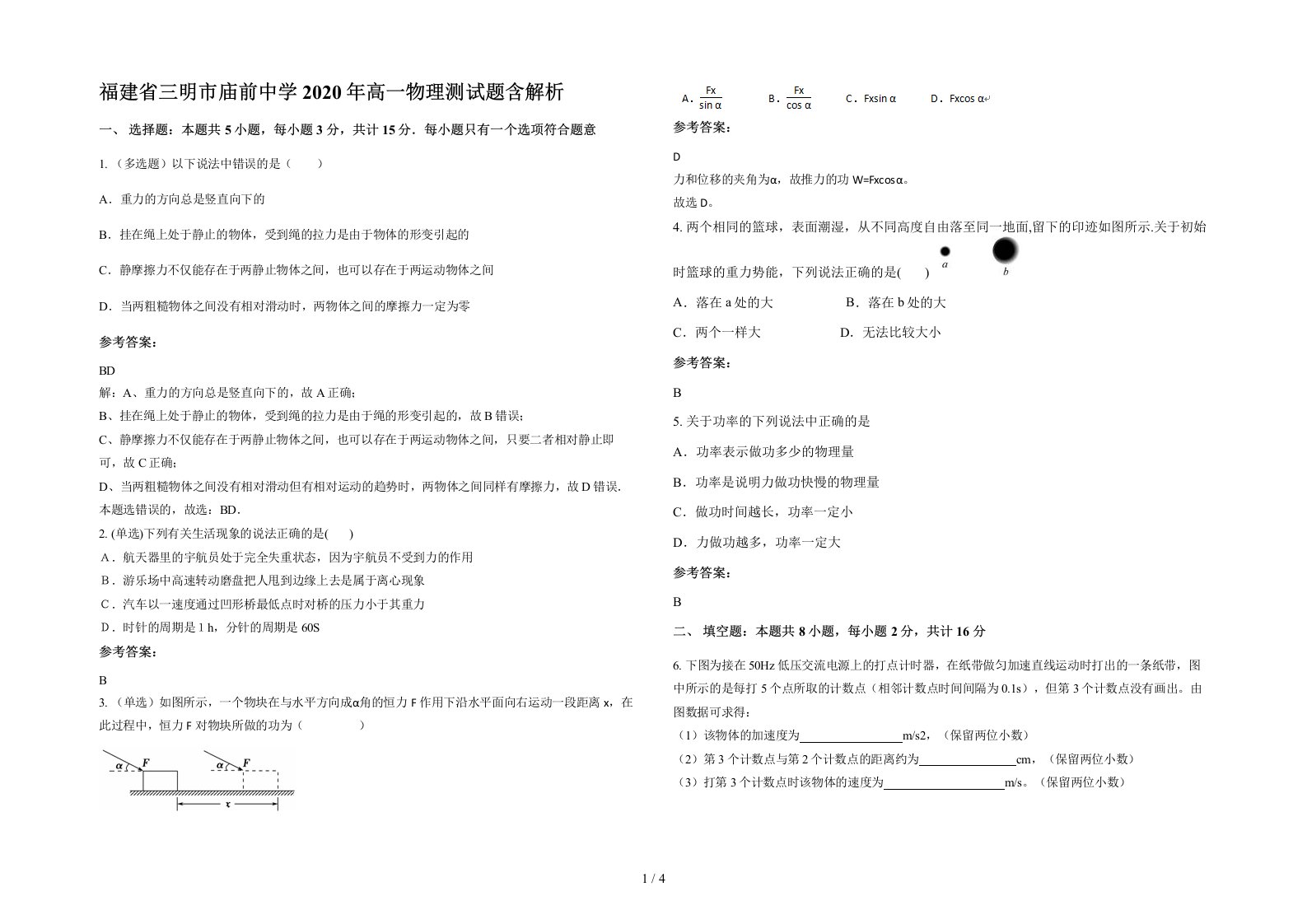 福建省三明市庙前中学2020年高一物理测试题含解析