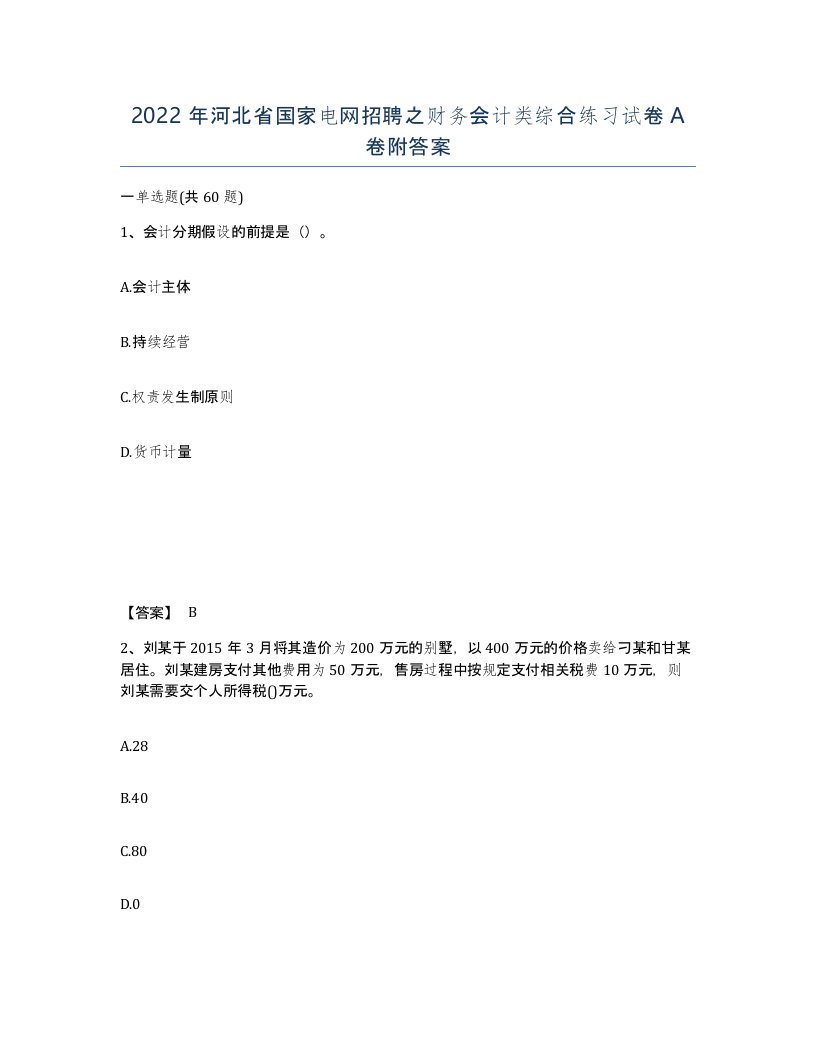 2022年河北省国家电网招聘之财务会计类综合练习试卷A卷附答案