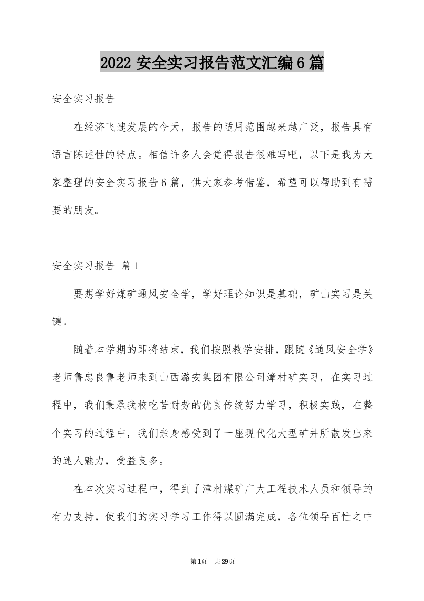 2022安全实习报告范文汇编6篇