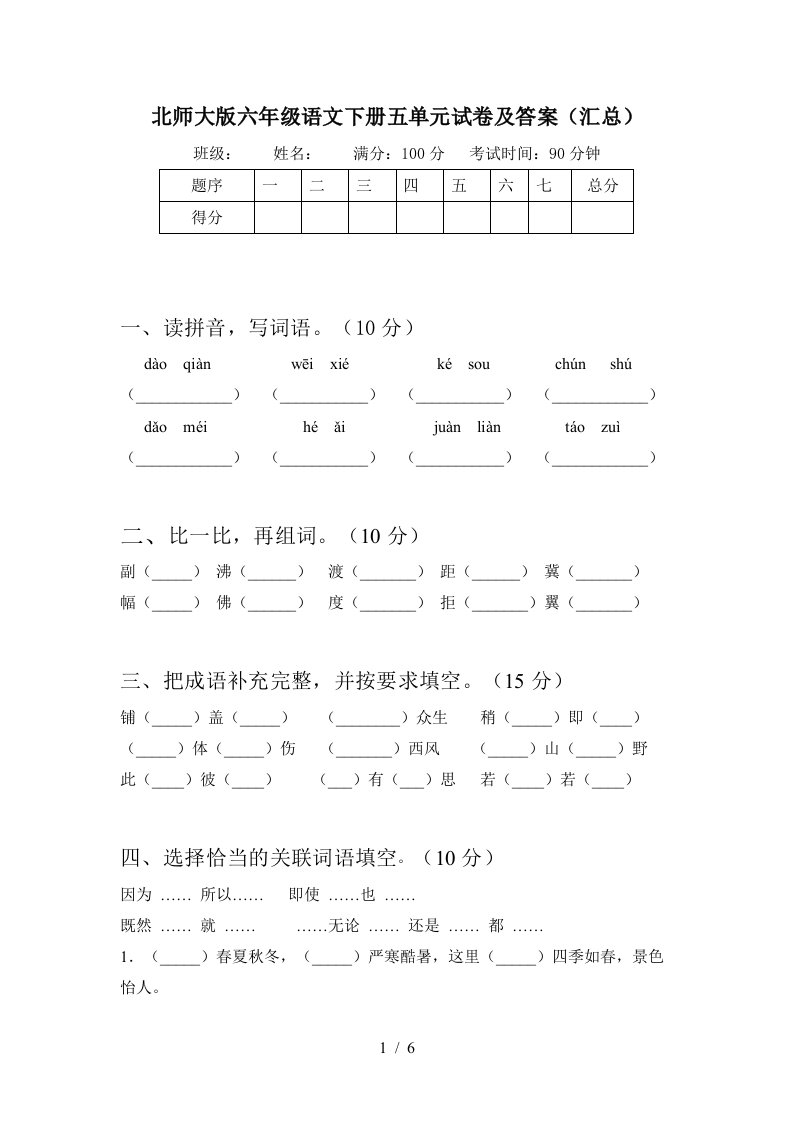 北师大版六年级语文下册五单元试卷及答案汇总