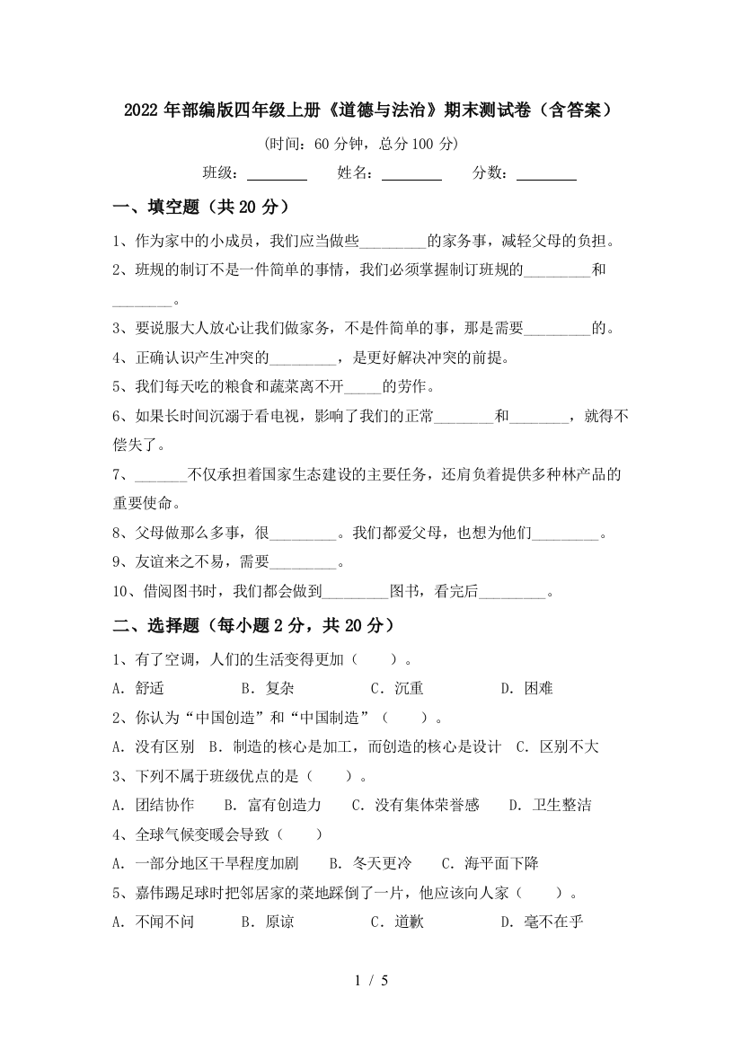 2022年部编版四年级上册《道德与法治》期末测试卷(含答案)