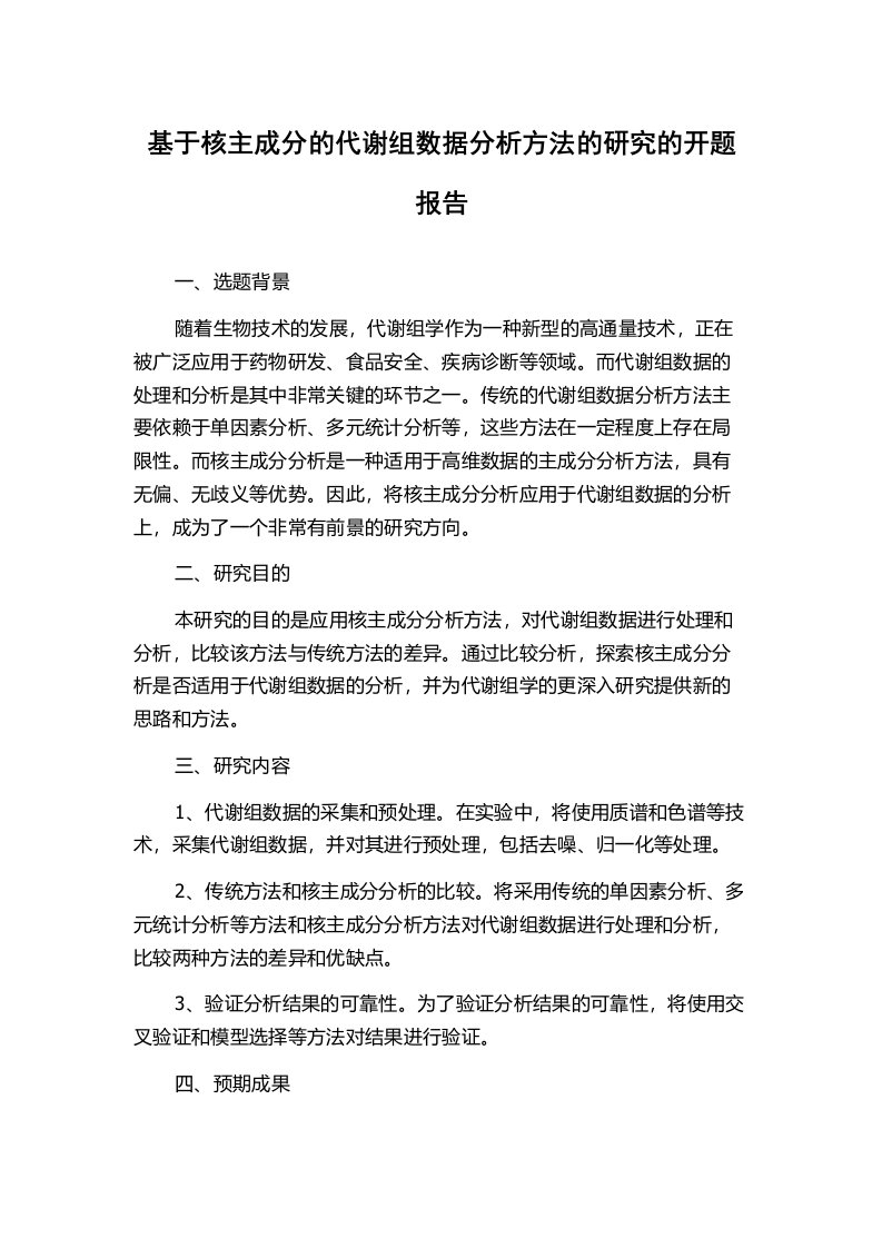 基于核主成分的代谢组数据分析方法的研究的开题报告