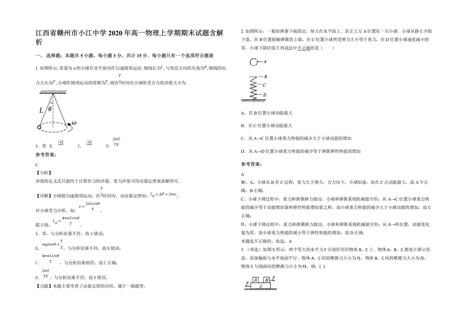 江西省赣州市小江中学2020年高一物理上学期期末试题含解析