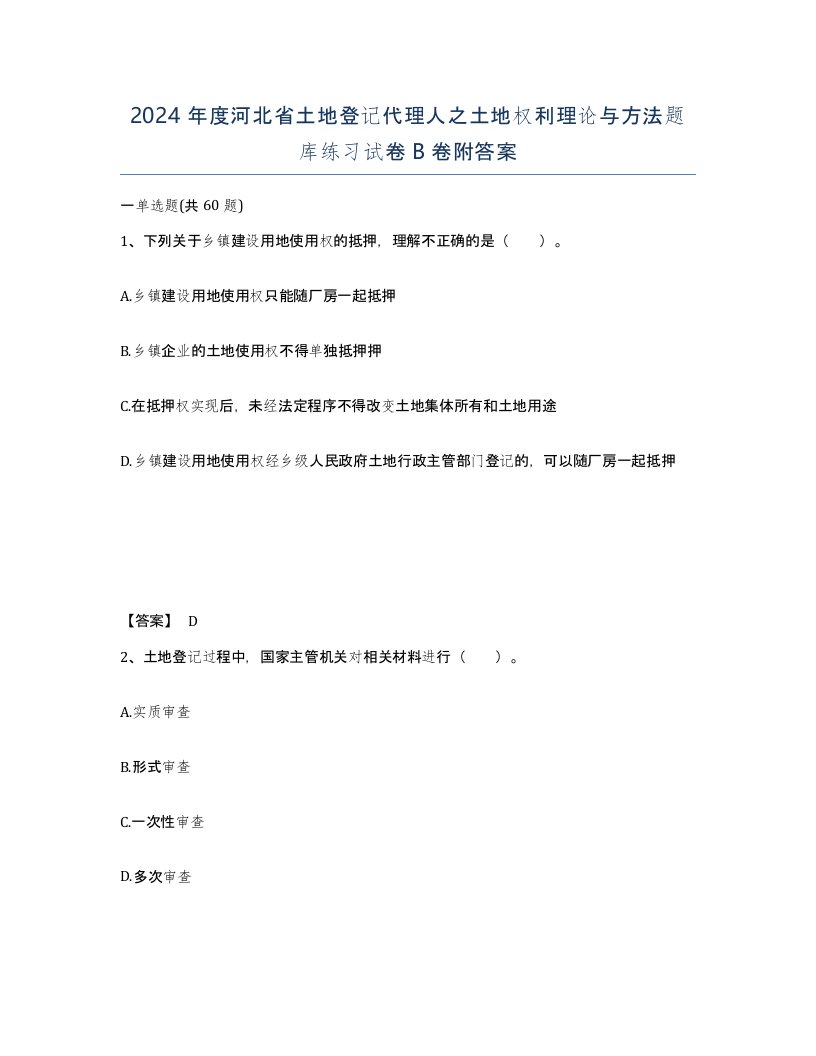 2024年度河北省土地登记代理人之土地权利理论与方法题库练习试卷B卷附答案