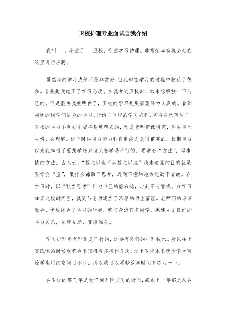 卫校护理专业面试自我介绍