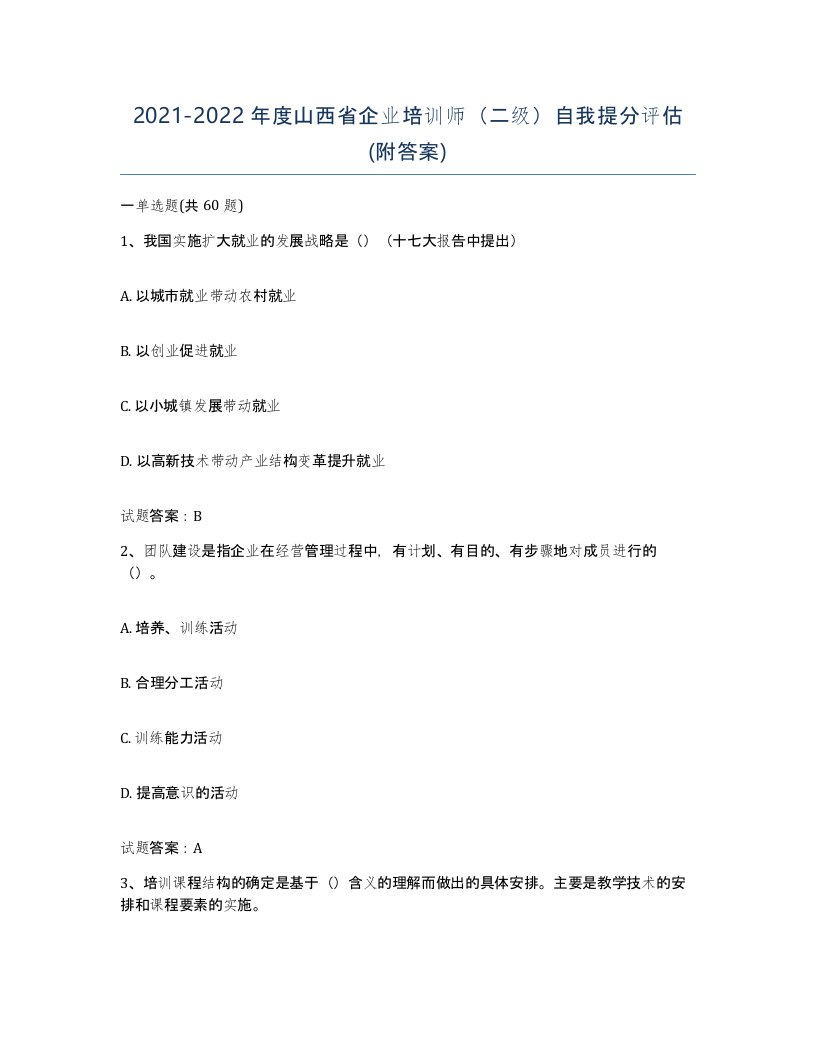 2021-2022年度山西省企业培训师二级自我提分评估附答案