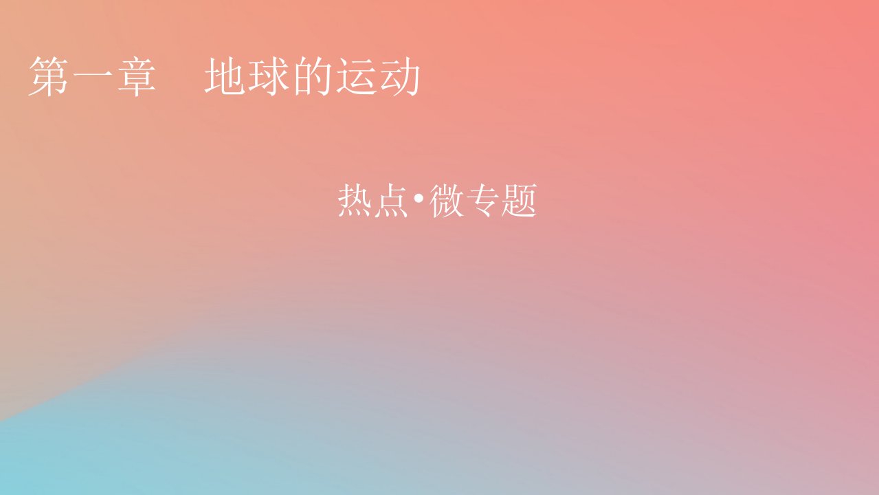 2023年新教材高中地理热点微专题1第1章地球的运动课件中图版选择性必修1