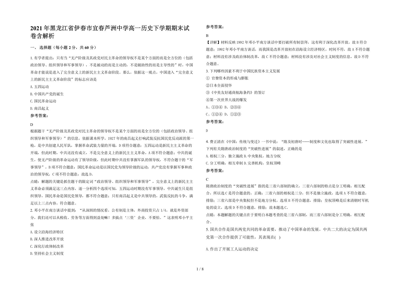 2021年黑龙江省伊春市宜春芦洲中学高一历史下学期期末试卷含解析