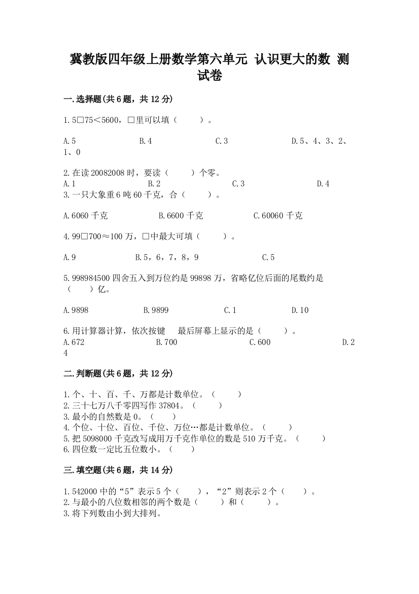 冀教版四年级上册数学第六单元-认识更大的数-测试卷(夺分金卷)