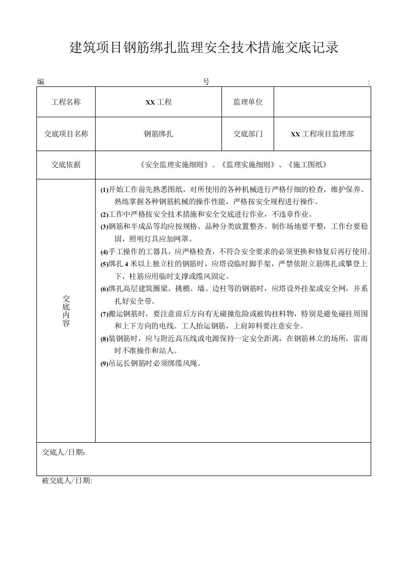 建筑项目钢筋绑扎监理安全技术措施交底记录