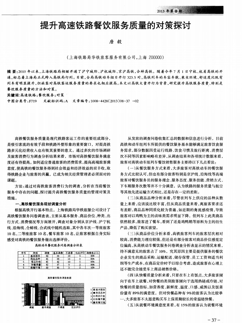 提升高速铁路餐饮服务质量的对策探讨