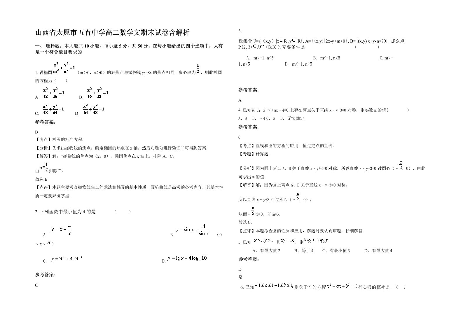 山西省太原市五育中学高二数学文期末试卷含解析