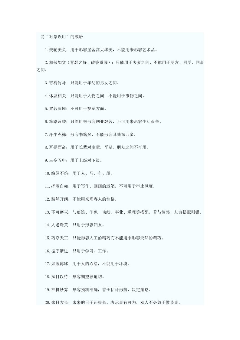 高考语文易错成语汇编