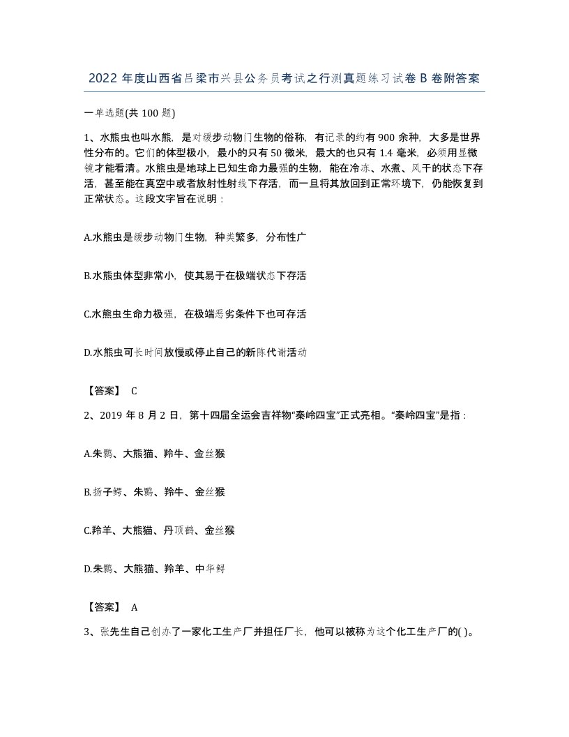 2022年度山西省吕梁市兴县公务员考试之行测真题练习试卷B卷附答案