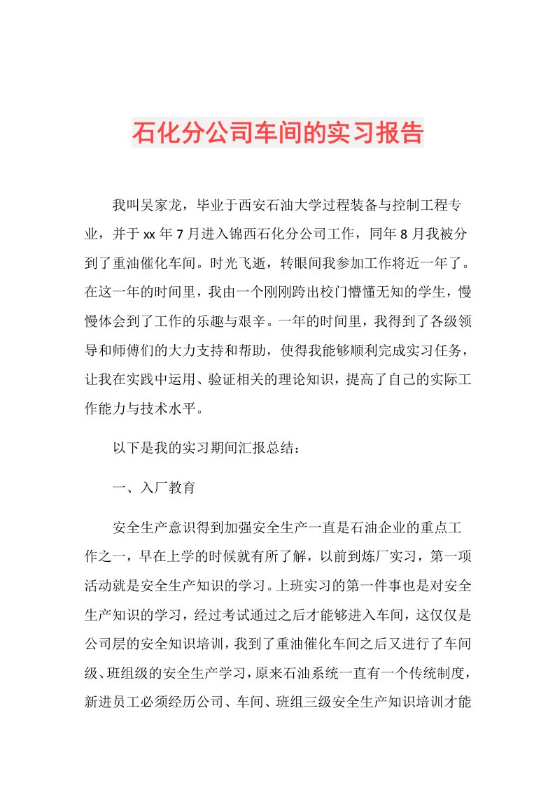 石化分公司车间的实习报告