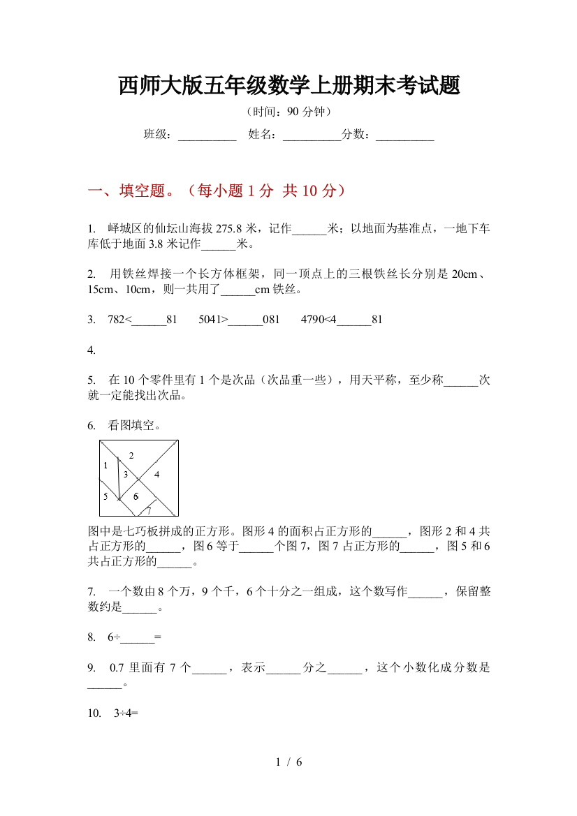 西师大版五年级数学上册期末考试题