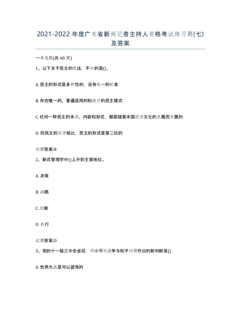 2021-2022年度广东省新闻记者主持人资格考试练习题七及答案