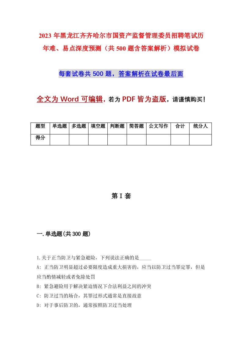 2023年黑龙江齐齐哈尔市国资产监督管理委员招聘笔试历年难易点深度预测共500题含答案解析模拟试卷