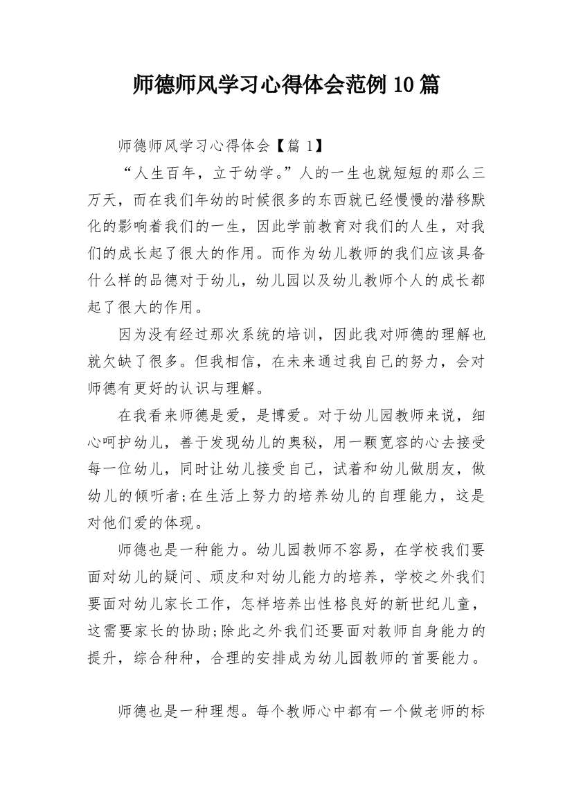 师德师风学习心得体会范例10篇